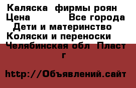 Каляска  фирмы роян › Цена ­ 7 000 - Все города Дети и материнство » Коляски и переноски   . Челябинская обл.,Пласт г.